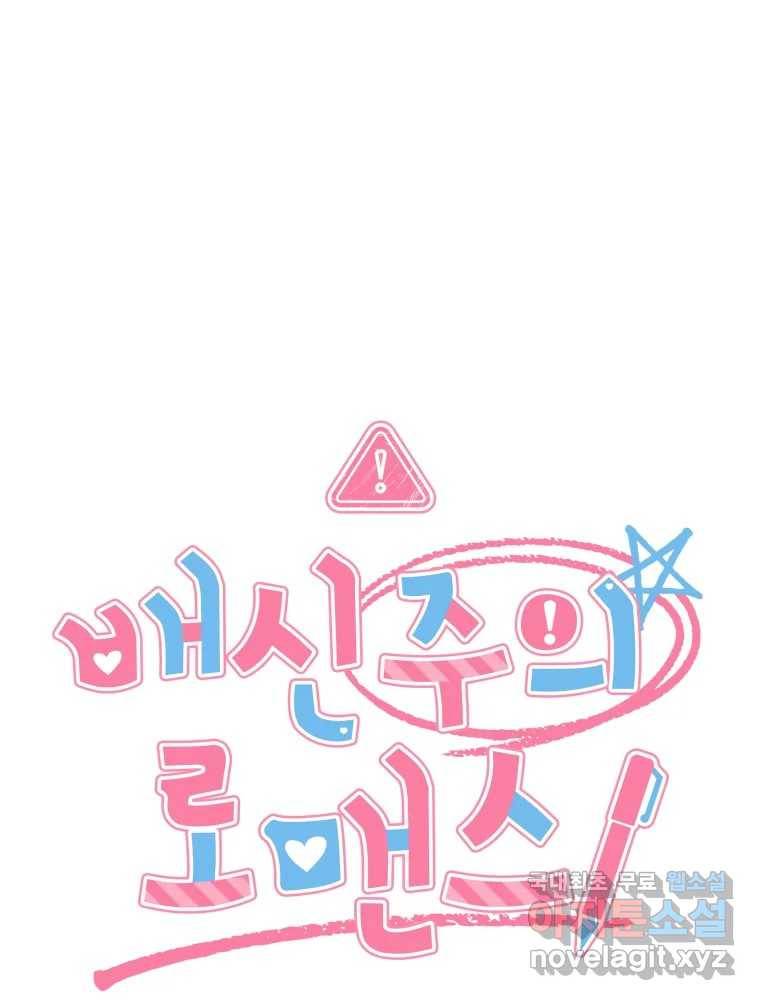배신 주의 로맨스 16화 15