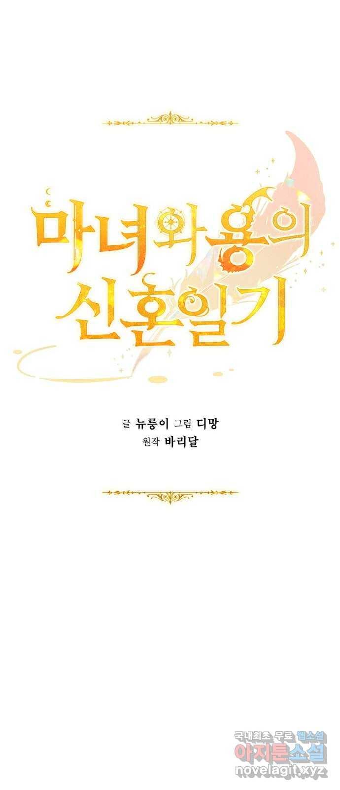 마녀와 용의 신혼일기 98화 35