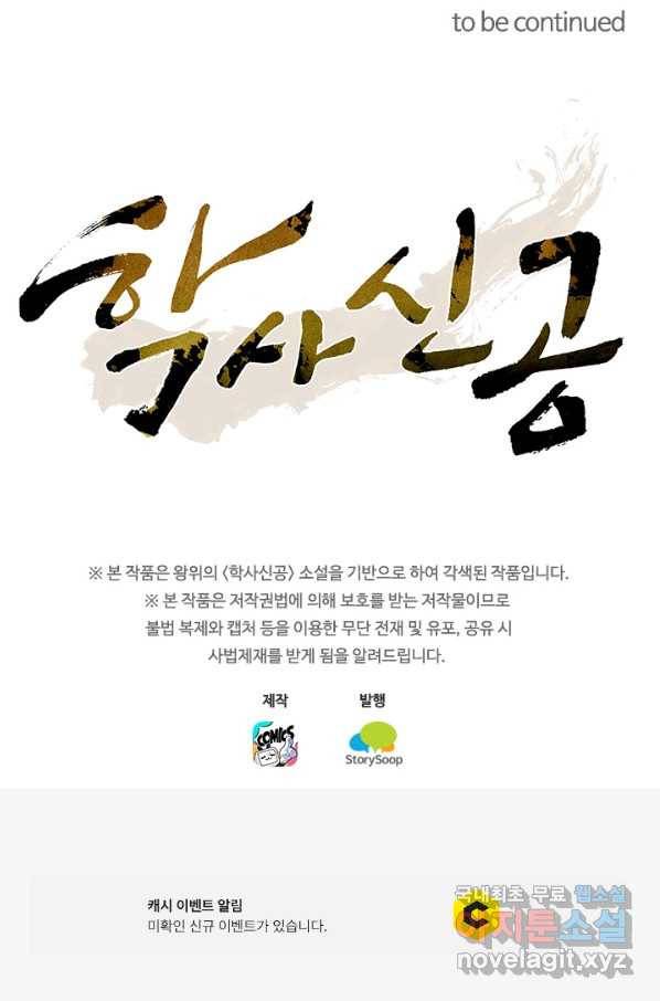 학사신공 78화 52