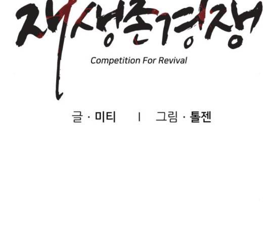 재생존경쟁 27화 16