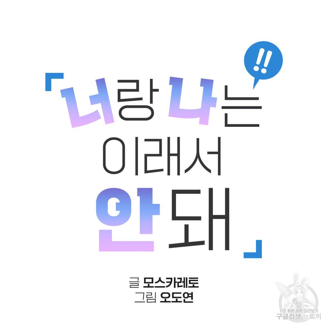 너랑 나는 이래서 안 돼 50화 16