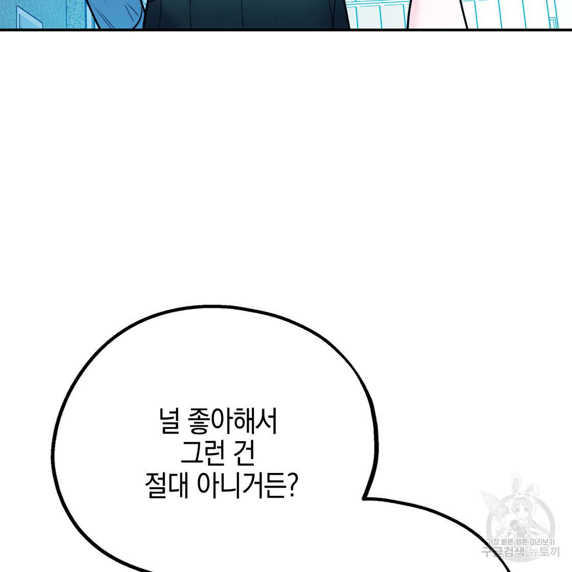 너랑 나는 이래서 안 돼 50화 102