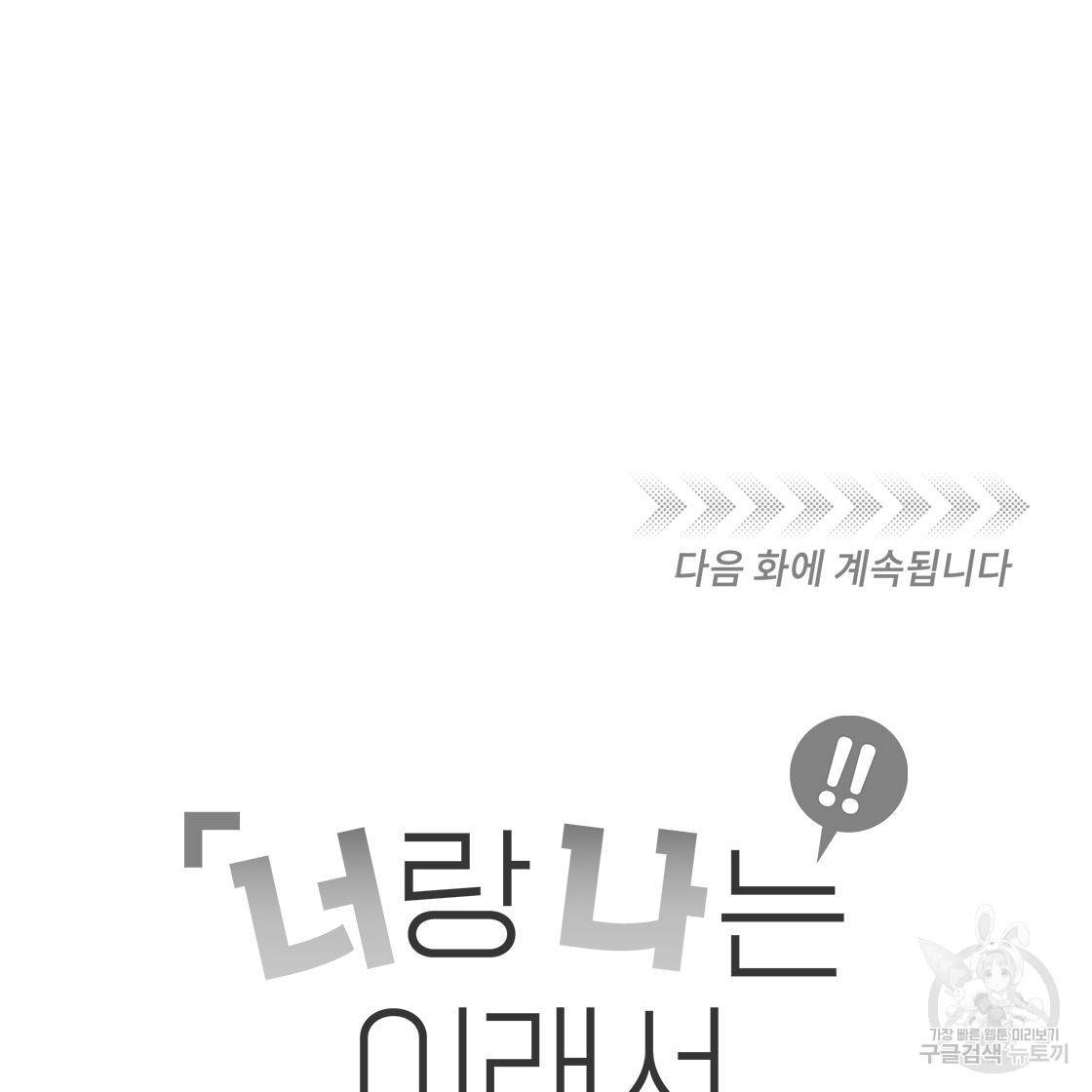 너랑 나는 이래서 안 돼 50화 165