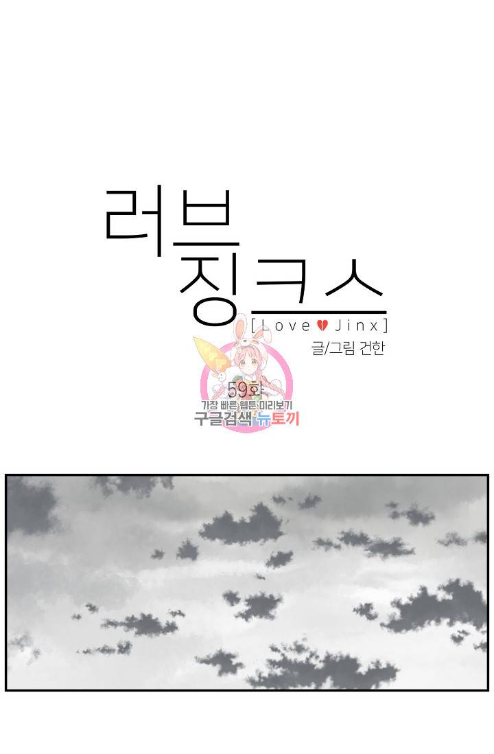 러브 징크스 59화 1