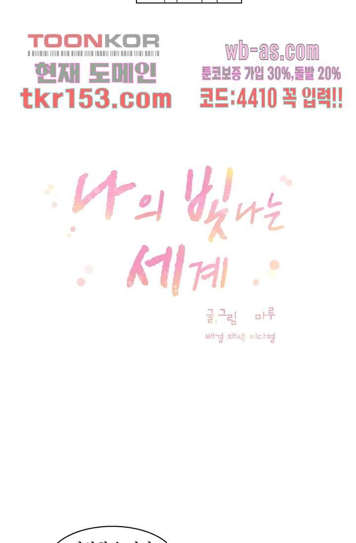 나의 빛나는 세계 54화 18