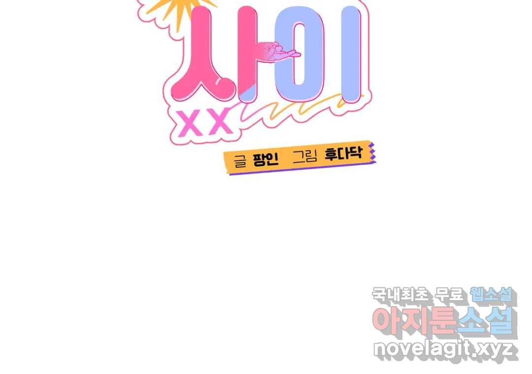 선 넘는 사이 11화 2