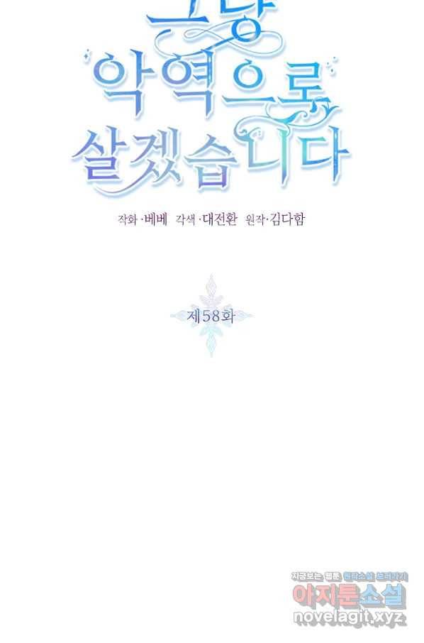 그냥 악역으로 살겠습니다 58화 7