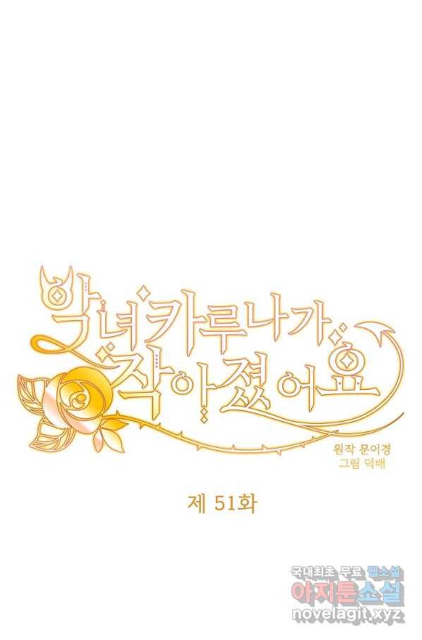 악녀 카루나가 작아졌어요 51화 1