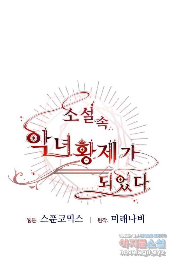 소설 속 악녀 황제가 되었다 131화 20