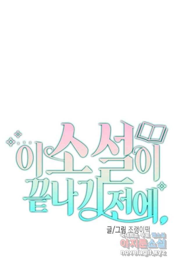 이 소설이 끝나기 전에, 시즌2 16화 21