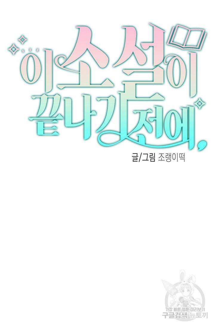 이 소설이 끝나기 전에, 시즌2 17화 60