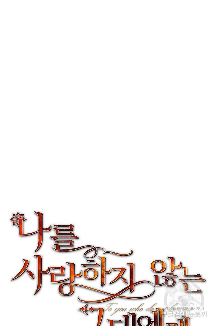 나를 사랑하지 않는 그대에게 65화 12