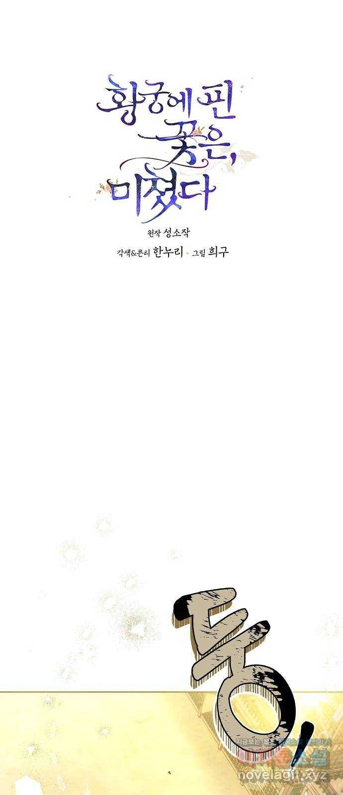 황궁에 핀 꽃은, 미쳤다 17화 1
