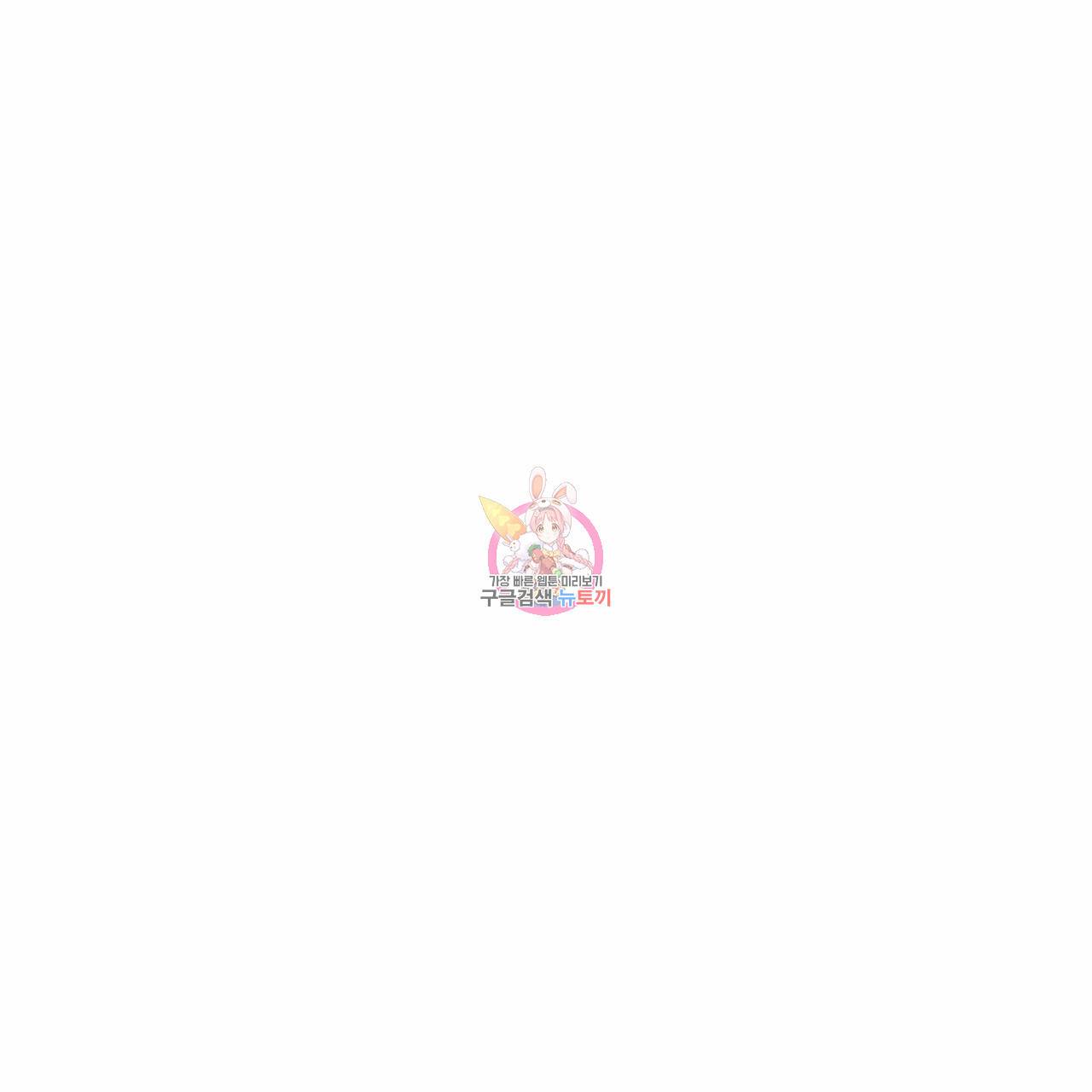 나를 사랑하지 않아도 68화 1