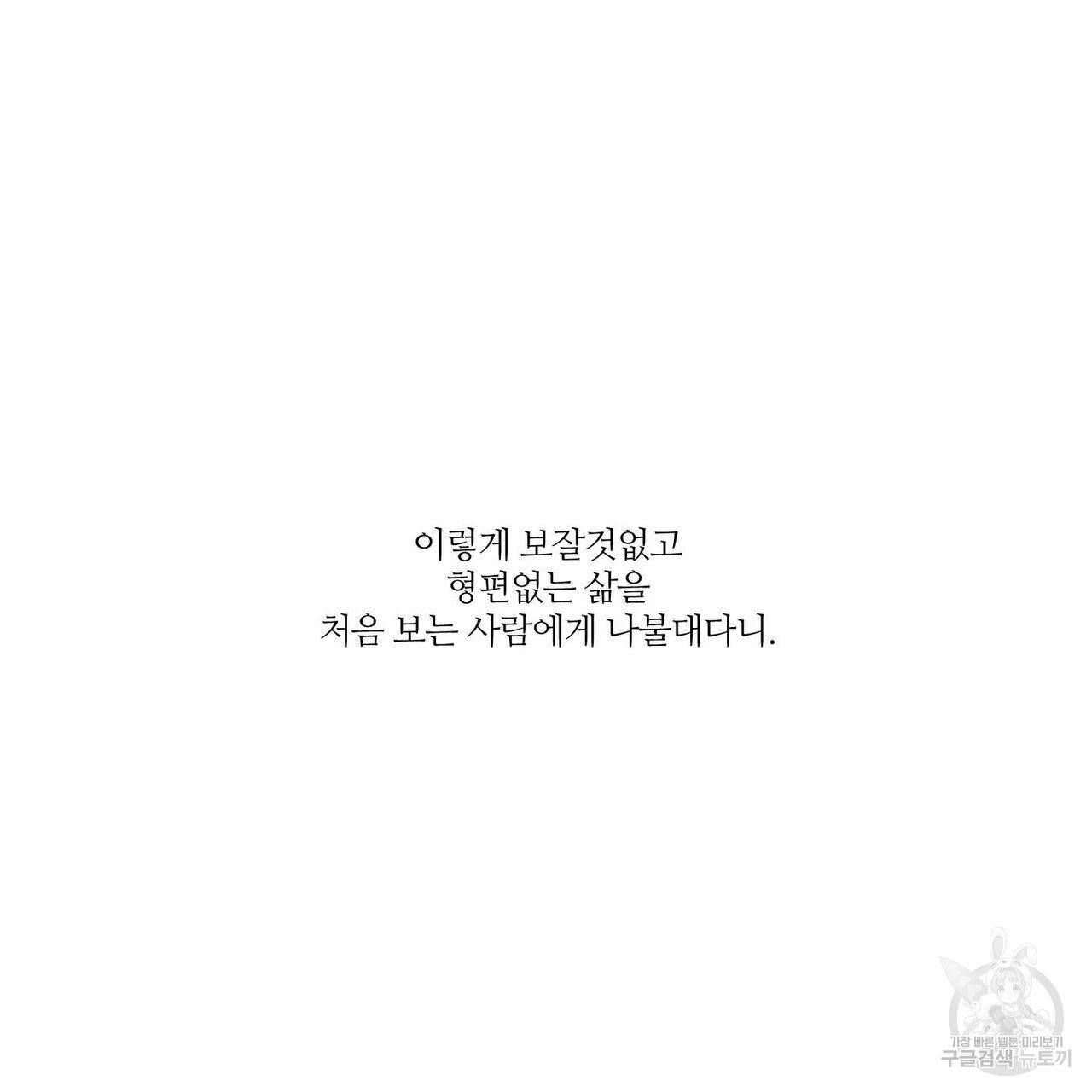 나를 사랑하지 않아도 68화 10