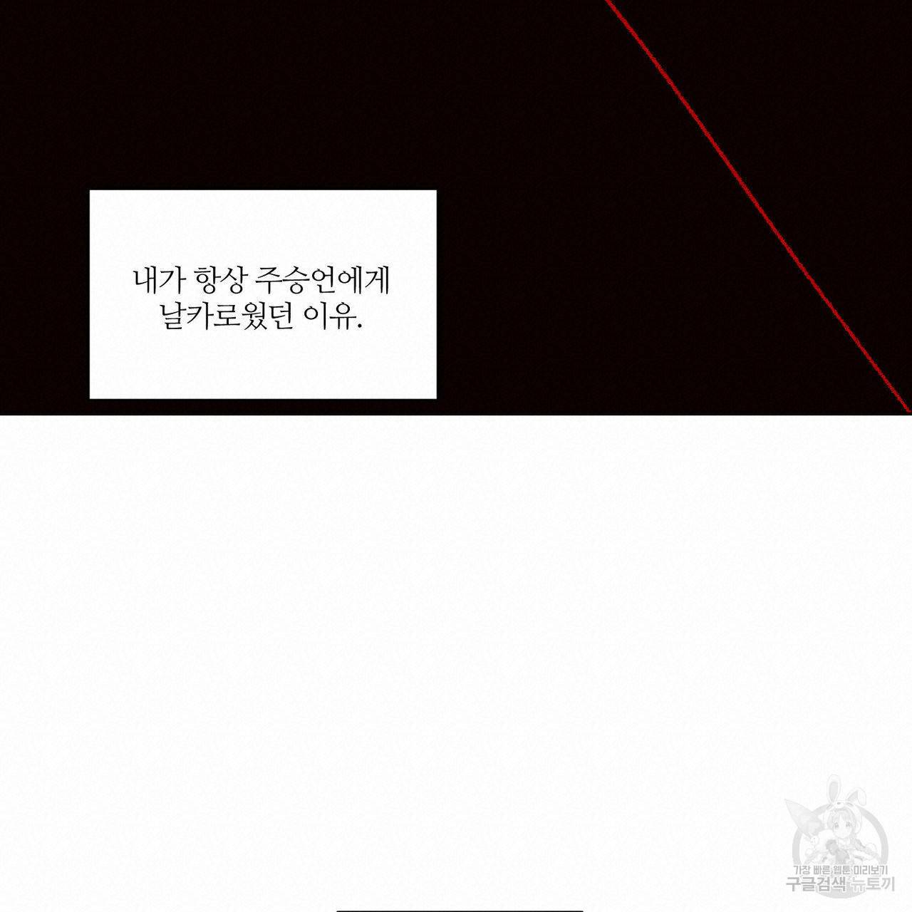 나를 사랑하지 않아도 68화 19