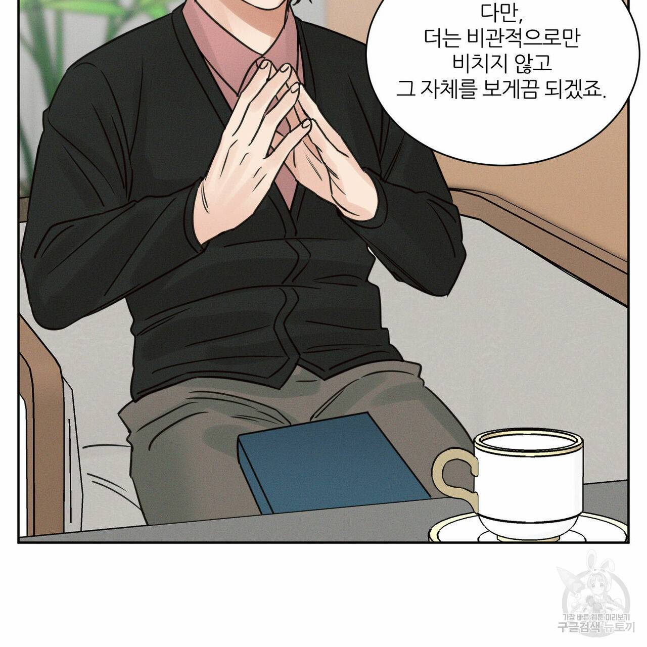 나를 사랑하지 않아도 68화 66