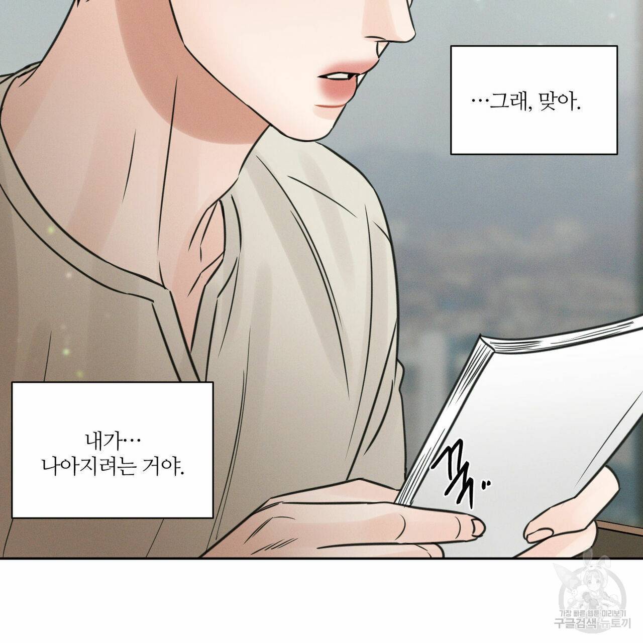 나를 사랑하지 않아도 68화 81
