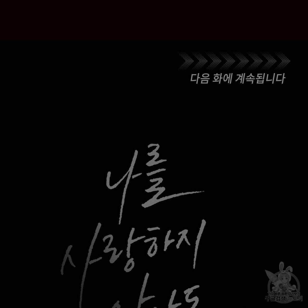나를 사랑하지 않아도 68화 147