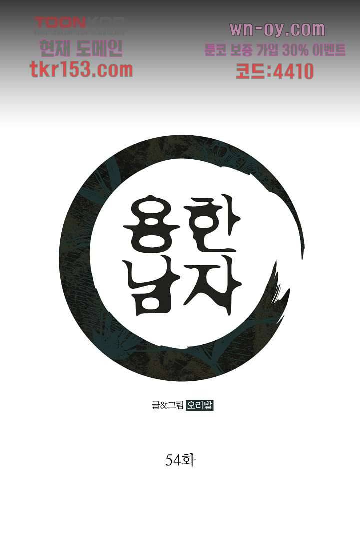 용한 남자 54화 1