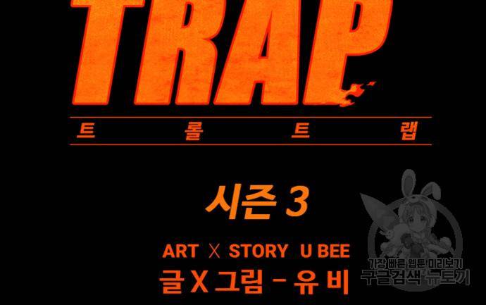 트롤트랩 3부 39화 12