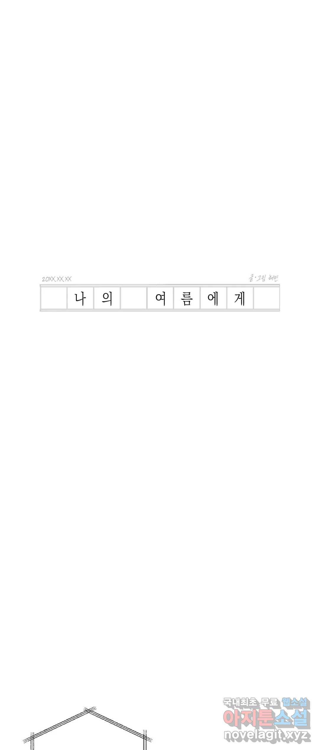 나의 여름에게 33화 21
