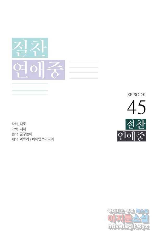 절찬 연애중 45화 13