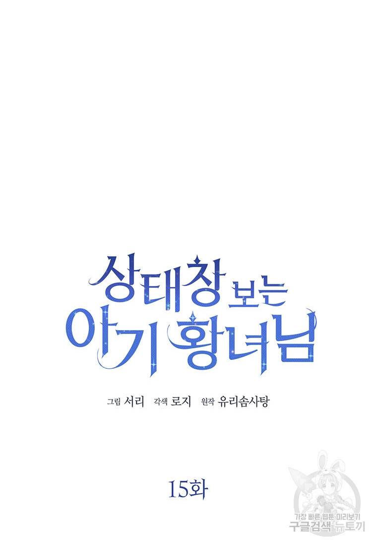 상태창 보는 아기 황녀님 15화 12