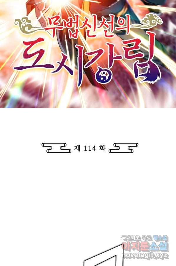 무법신선의 도시강림 114화 2
