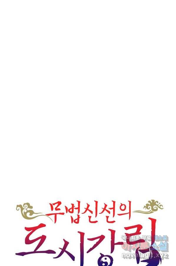 무법신선의 도시강림 114화 88