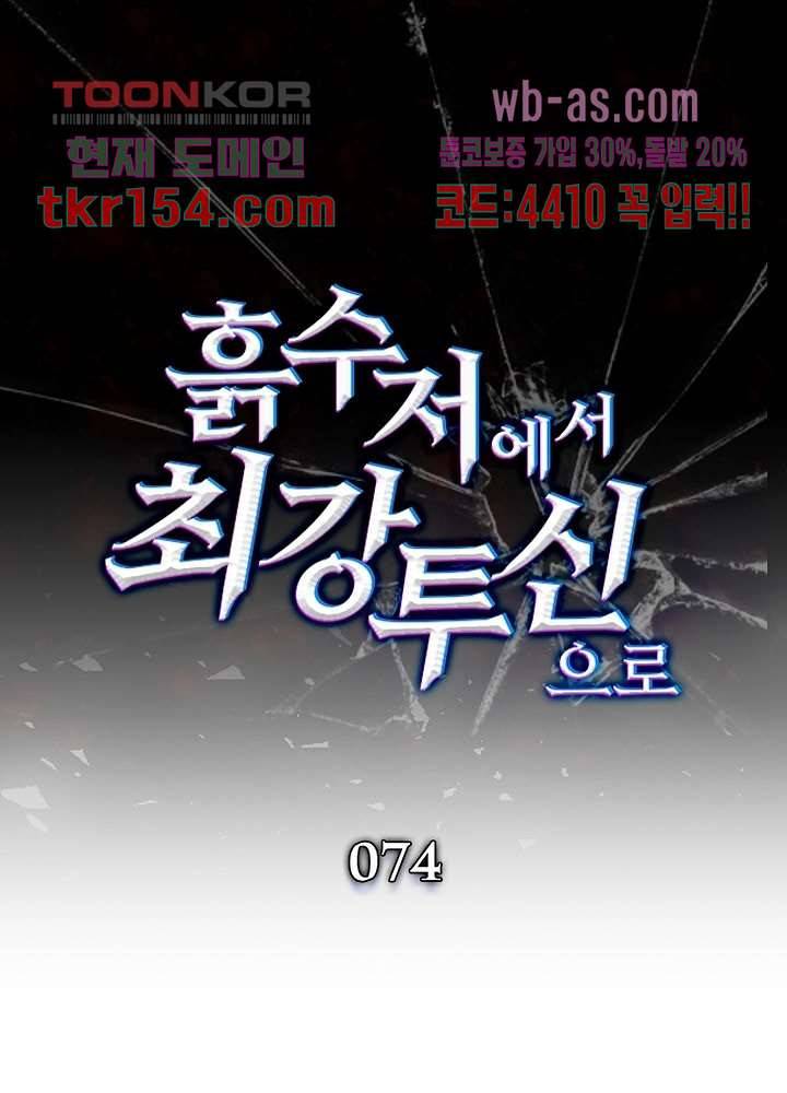 흙수저에서 최강 투신으로 74화 1