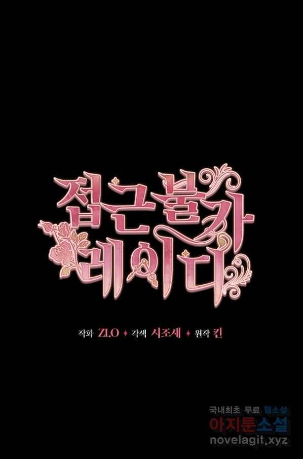 접근 불가 레이디 77화 45