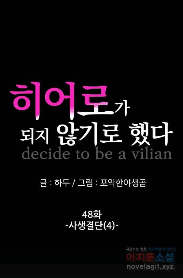 히어로가 되지 않기로 했다 48화 1
