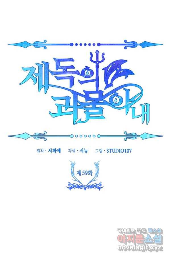 제독의 괴물아내 59화 41