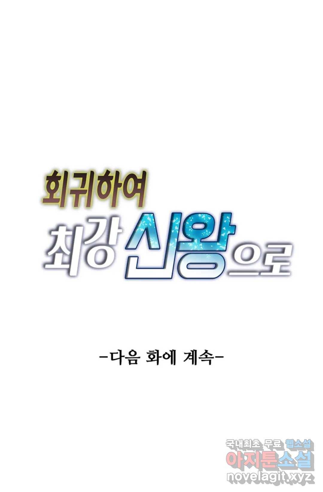 회귀하여 최강 신왕으로 163화 60