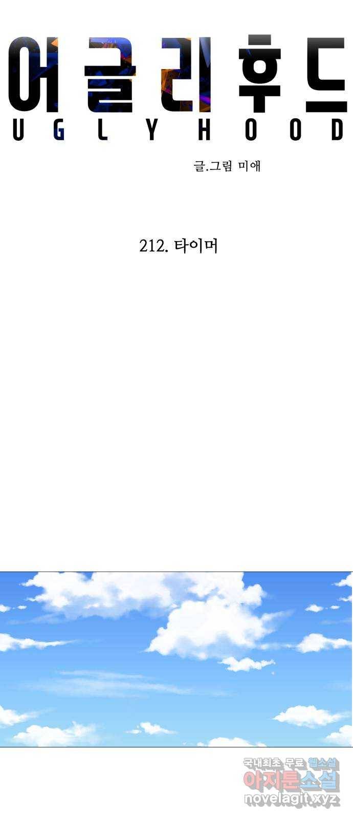 어글리후드 212. 타이머 13
