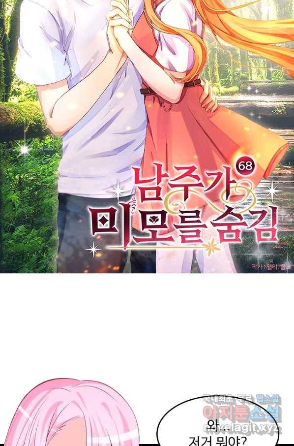 남주가 미모를 숨김 68화 3
