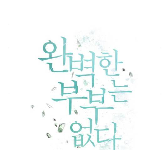 완벽한 부부는 없다 30화 54