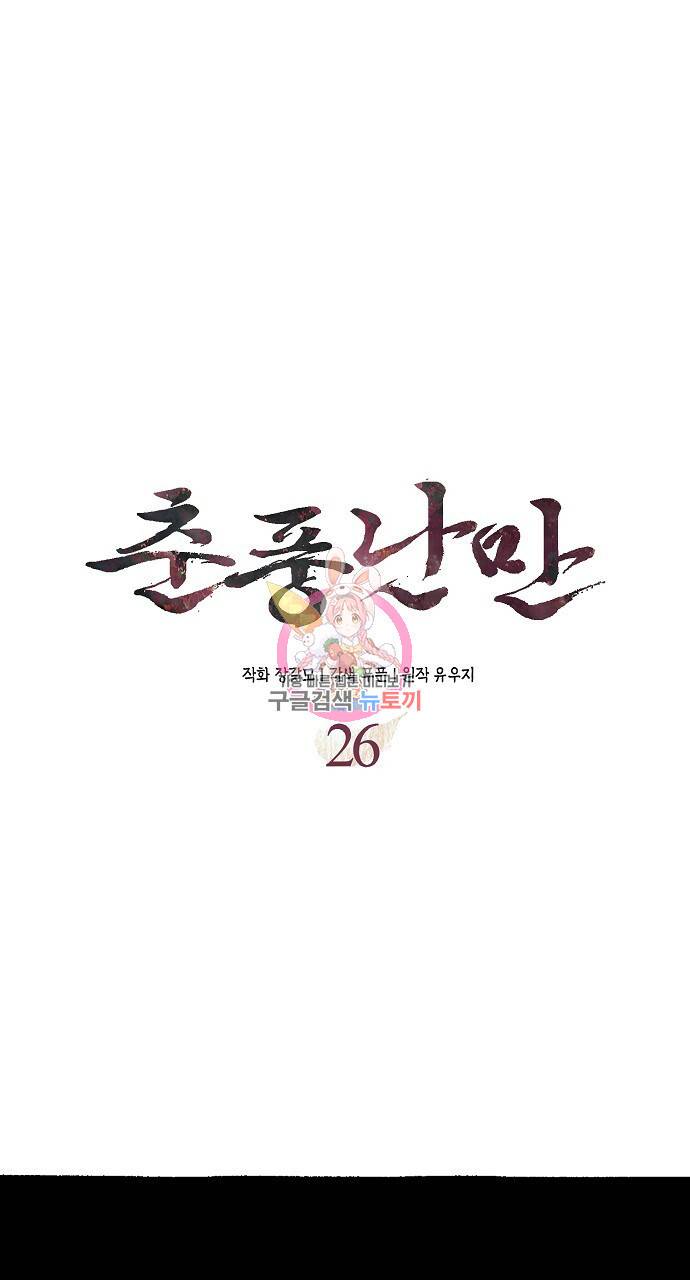춘풍난만 26화 1