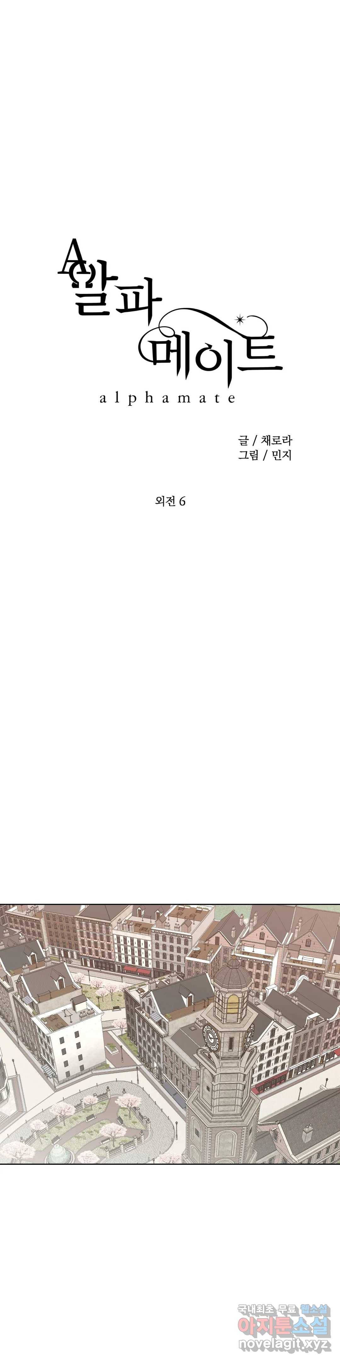 알파 메이트 외전 6화 3
