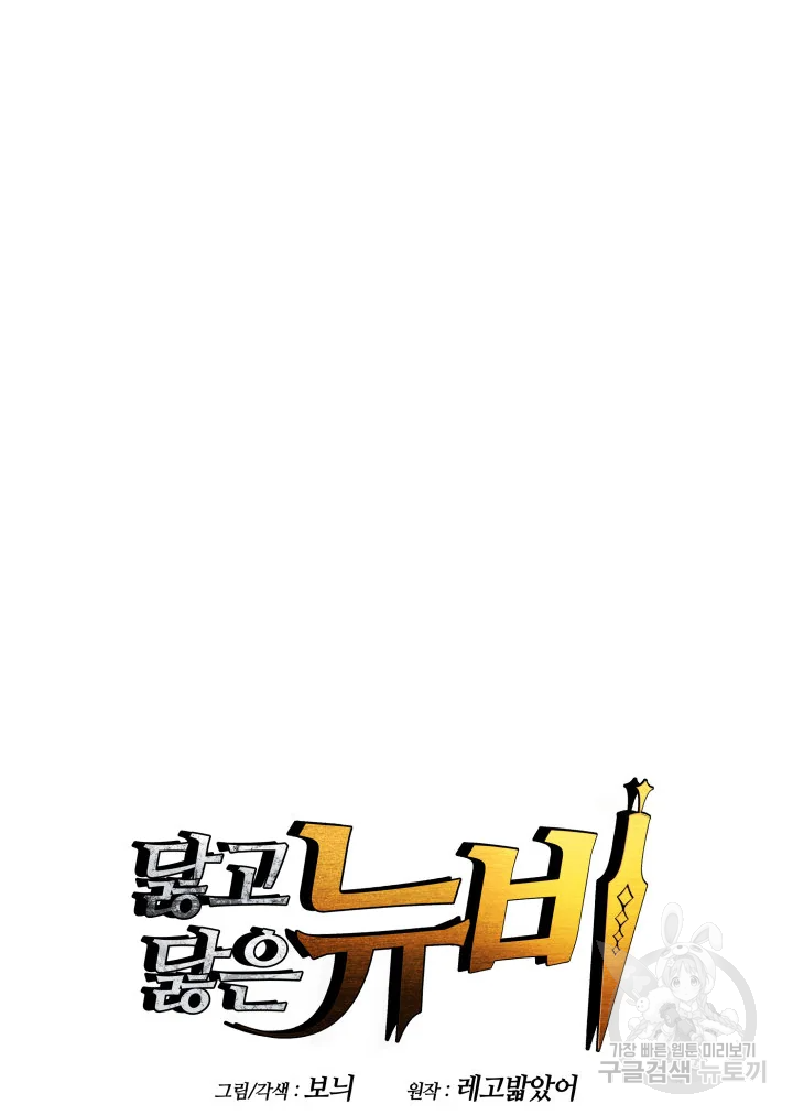 닳고닳은 뉴비 114화 8