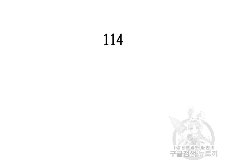 닳고닳은 뉴비 114화 9