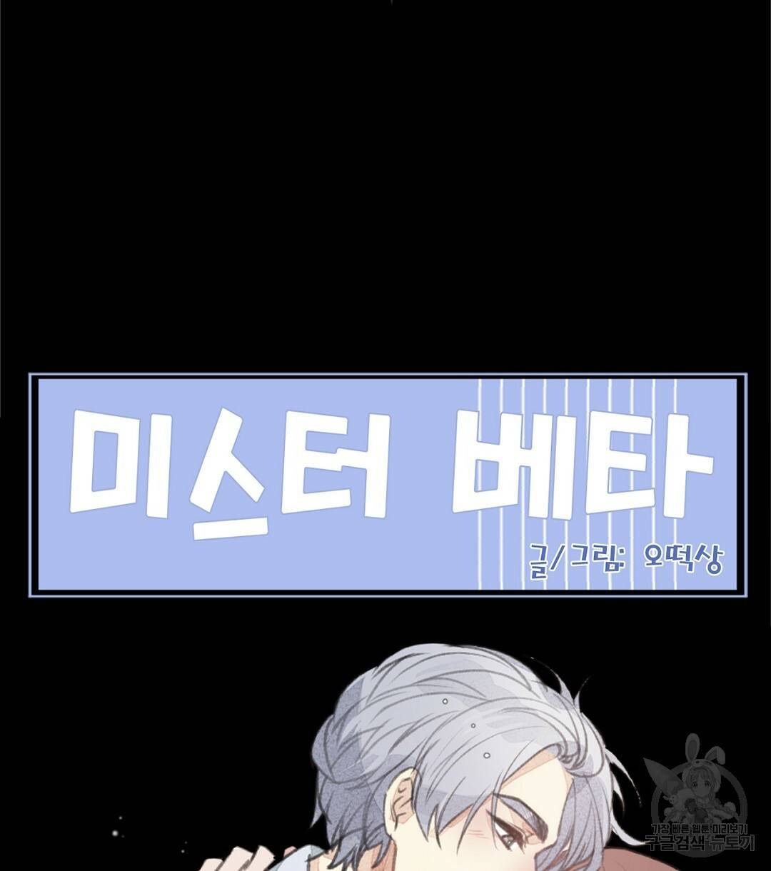 미스터 베타 6화 70