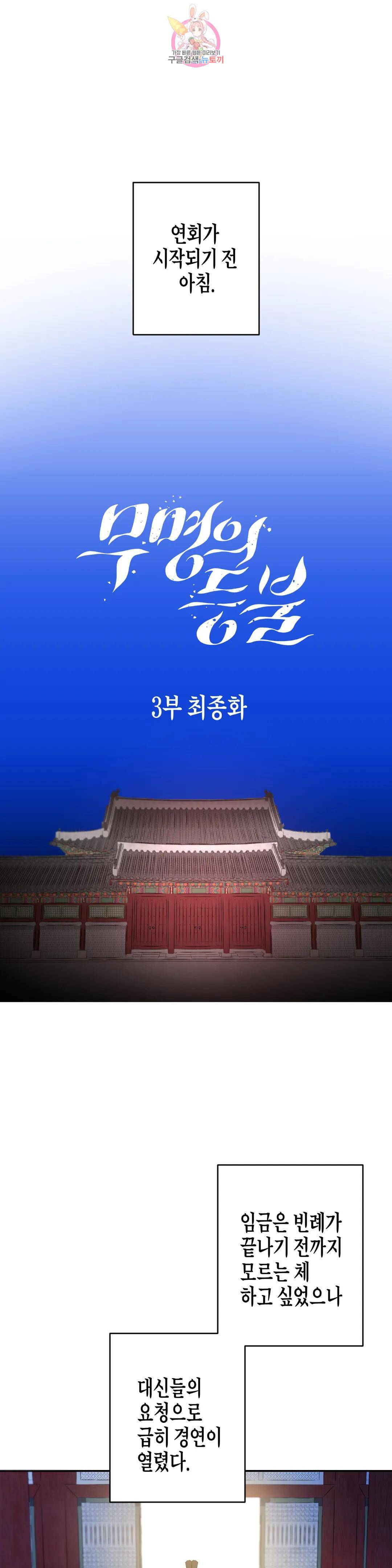 무명의 등불 84화 3부 최종화 1