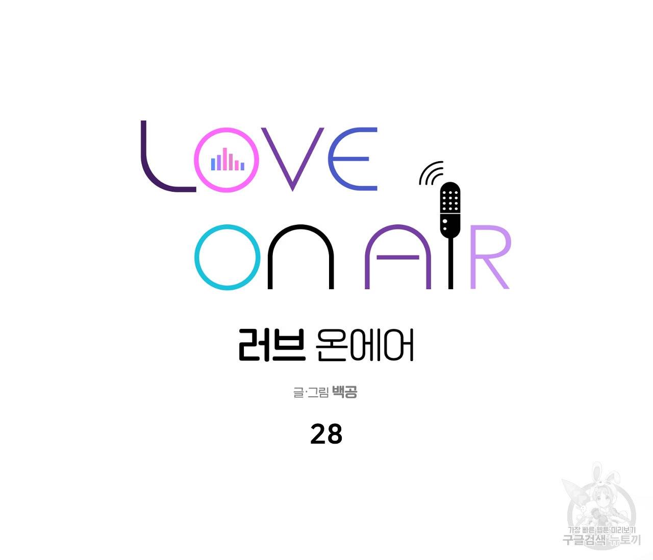 러브 온에어 28화 85