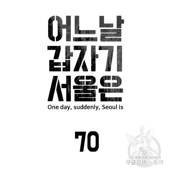 어느날 갑자기 서울은 70화 27