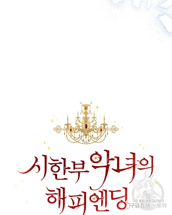 시한부 악녀의 해피엔딩 99화 43