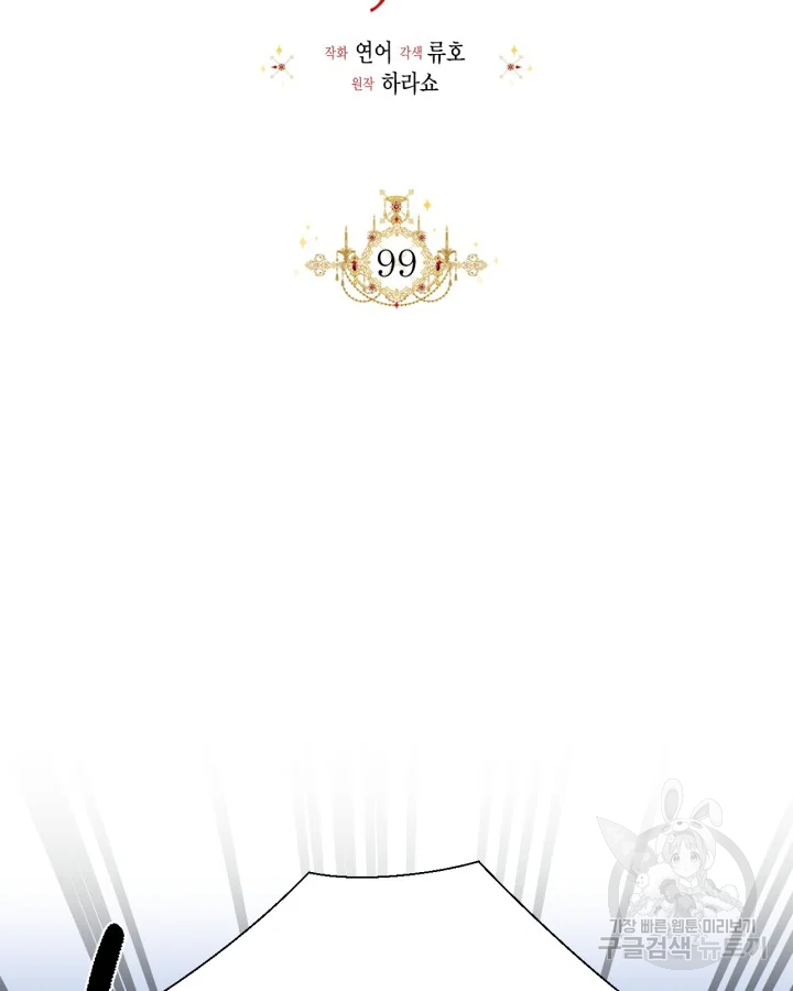시한부 악녀의 해피엔딩 99화 44