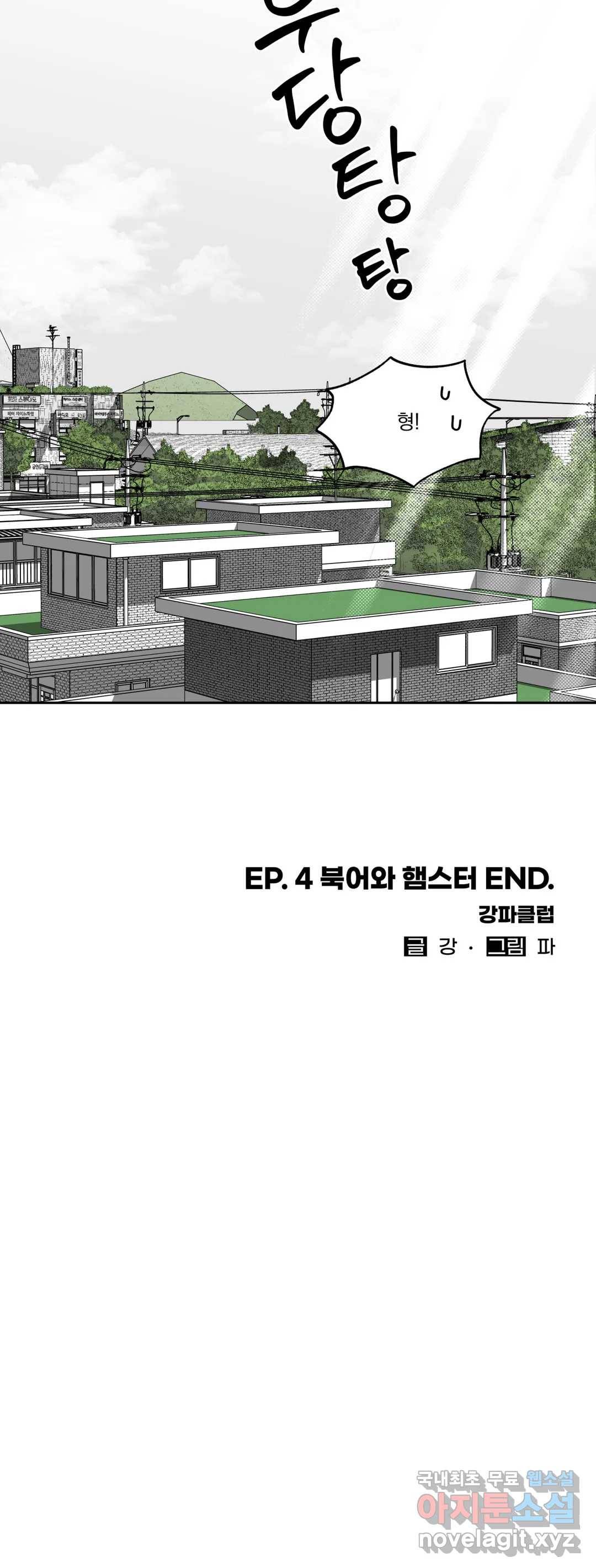 패스, 논패스 63화 북어와 햄스터 16 34