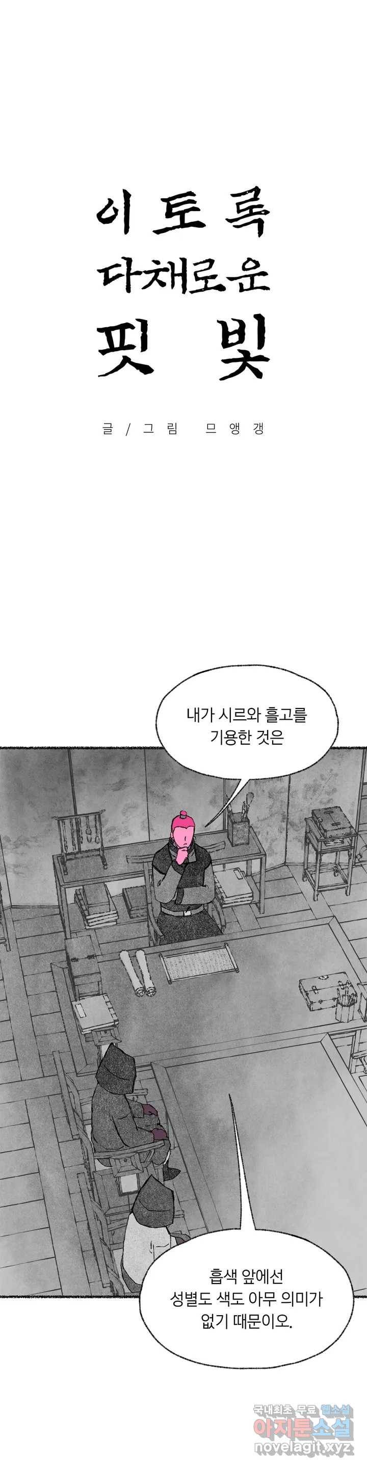 이토록 다채로운 핏빛 79화 1